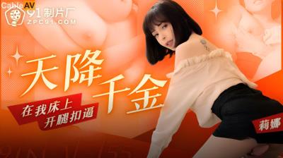 果凍傳媒 91KCM155 天降千金在我床上開腿扣逼 莉娜