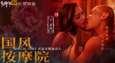 麻豆傳媒 MDCM0002 國風按摩院 任是無情也動人 李蓉蓉