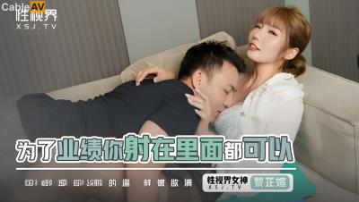 起點傳媒 性視界傳媒 XSJYH07 為了業績你射在裏面都可以 吳芳宜(黎芷萱)