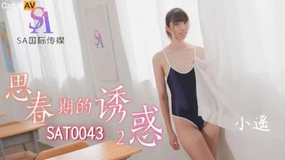 SA國際傳媒 SAT0043 思春期的誘惑2 小遙