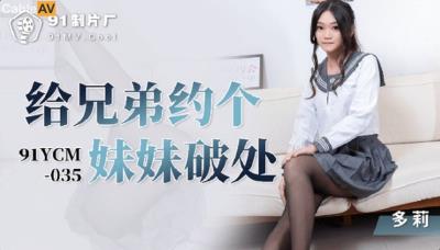 果凍傳媒 91YCM035 給兄弟約個妹妹破處 白靖寒