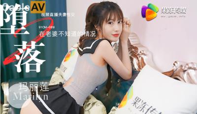 果凍傳媒 墮落人妻2 直播 瑪麗蓮