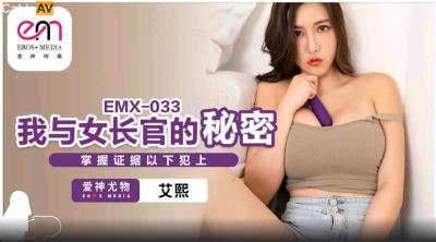 蜜桃影像傳媒 EMX033 我與女長官的秘密 艾熙