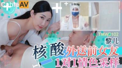天美傳媒 TMW102 核酸外送前女友1對1情色采樣 黎兒