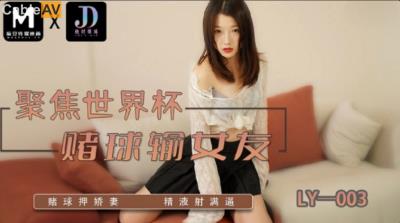 絕對領域傳媒 LY003 賭球輸女友 蘇寧兒