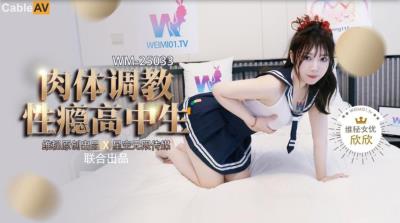 維秘傳媒 WM25034 肉體調教性瘾高中生 欣欣