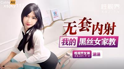 起點傳媒 性視界傳媒 XSJKY117 無套內射我的黑絲女家教 涵涵