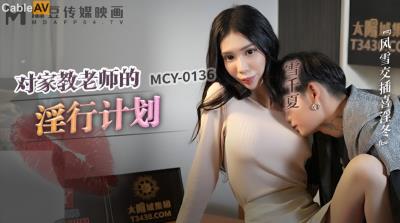 麻豆傳媒 MCY0136 對家教老師的淫行計劃 雪千夏