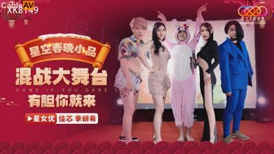 星空無限傳媒 XK8149 星空春晚小品 混戰大舞台有膽你就來 梁佳芯 季妍希