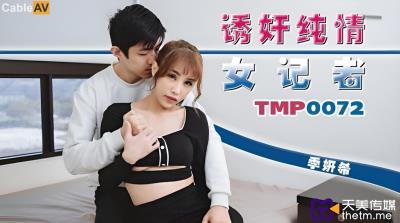 天美傳媒 TMP0072 誘奸純情女記者 季妍希