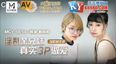 國產麻豆AV MCY MCY0014 淫亂親兄妹真實3P做愛 韓棠 賴畇希