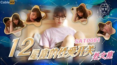 SA國際傳媒 SAT0081 12星座的性愛開關6 處女座 小遙