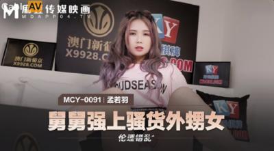 麻豆傳媒 MCY0091 舅舅強上騷貨外甥女 孟若羽