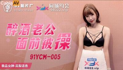 果凍傳媒 91YCM005 醉酒老公面前被操 高梨遙香