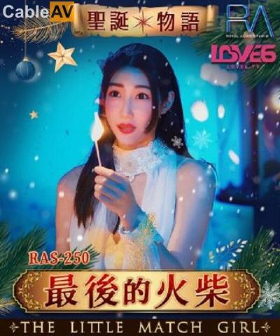 皇家華人 RAS0250 聖誕物語 最後的火柴 黎兒