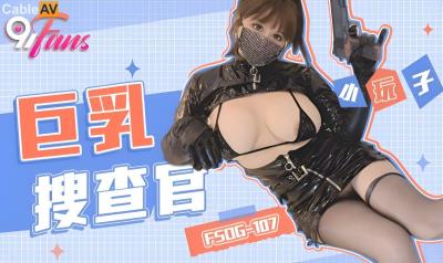 扣扣傳媒 91Fans FSOG107 巨乳搜查官 小玩子