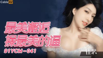 果凍傳媒 91YCM041 最美邂逅操最美的逼 梁佳芯