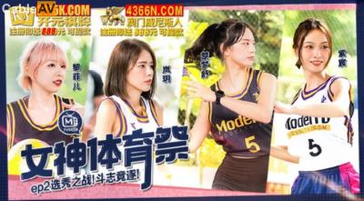 麻豆傳媒 MTVSQ2 女神體育祭 EP2 選秀之戰鬥志競逐 嵐玥 紫宸 黎菲兒 楚夢舒