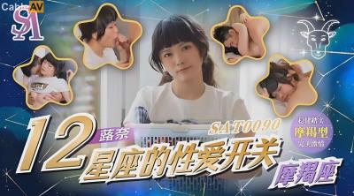 SA國際傳媒 SAT0090 12星座的性愛開關11 魔羯座 蕗奈