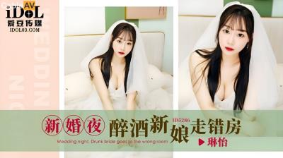 愛豆傳媒 ID5286 新婚夜醉酒新娘走錯房 琳怡