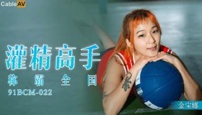 果凍傳媒 91BCM022 灌精高手稱霸全國 金寶娜