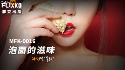 麻豆傳媒 FLIXKO MFK0016 泡面的滋味