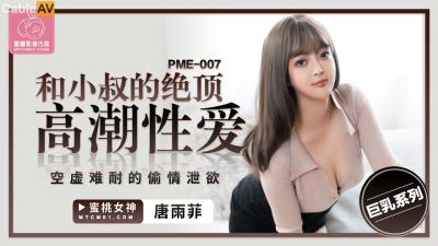 蜜桃影像傳媒 PME007 和小叔的絕頂高潮性愛 唐雨菲