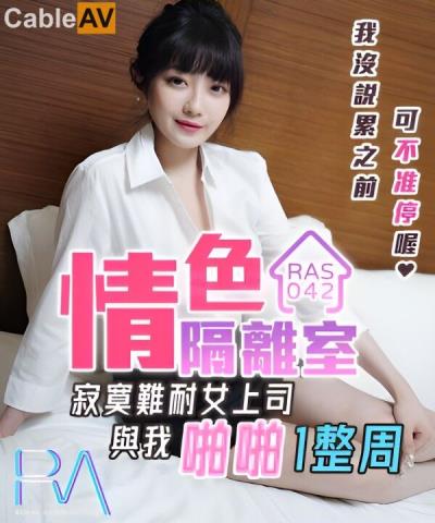 皇家華人 RAS0042 情色隔離室 寂寞難耐女上司與我啪啪一整周 沈娜娜(黃依娜)