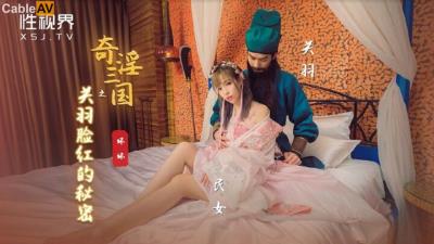 起點傳媒 性視界傳媒 XSJ083 奇淫三國之關羽臉紅的秘密 羽芮(壞壞)