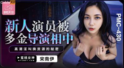 蜜桃影像傳媒 PMC430 新人演員被多金導演相中 宋南伊