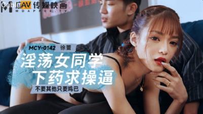 麻豆傳媒 MCY0142 淫蕩女同學下藥求操逼 徐蕾