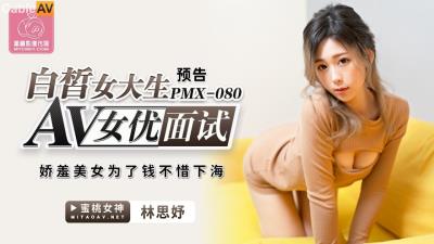 蜜桃影像傳媒 PMX080 AV女優面試 白皙女大生 林思妤