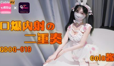 扣扣傳媒 91Fans QDOG019 口爆內射二重奏 cola醬