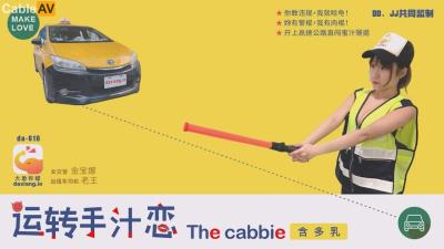 大象傳媒 DA016 開上高速公路直闖蜜汁隧道 轉運手汁戀 金寶娜