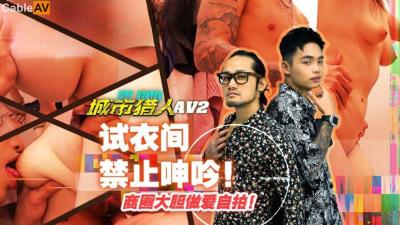 麻豆傳媒 MTVQ22 城市獵人 AV2 試衣間禁止呻吟