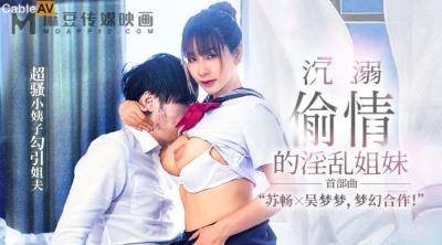 麻豆傳媒 MGL0001 沉溺偷情的淫亂姐妹 蘇暢 吳夢夢