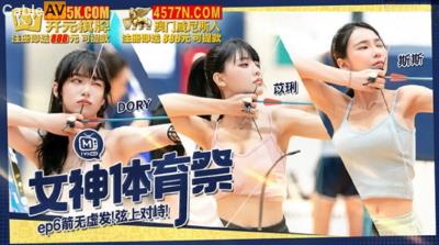 麻豆傳媒 MTVSQ2 女神體育祭 EP6 箭無虛發弦上對峙 DORY 苡琍 斯斯