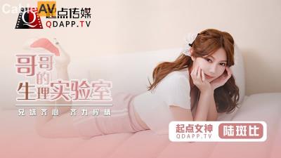 起點傳媒 性視界傳媒 QD007 哥哥的生理實驗室 斑斑