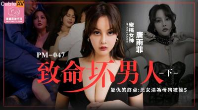 蜜桃影像傳媒 PM047 致命壞男人2 唐雨菲