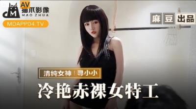 貓爪影像 MMZ064 冷豔赤裸女特工 尋小小