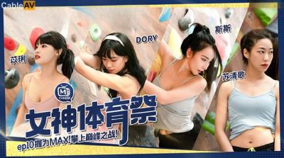 麻豆傳媒 MTVSQ2 女神體育祭 EP10 握力MAX 攀上巅峰之戰 DORY 苡琍 斯斯 蘇清歌