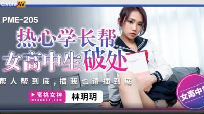 蜜桃影像傳媒 PME205 熱心學長幫女高中生破處 林玥玥