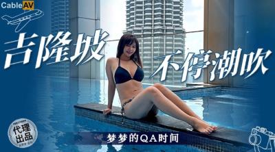 麻豆傳媒 無套系列 MM077 吉隆坡不停潮吹 吳夢夢