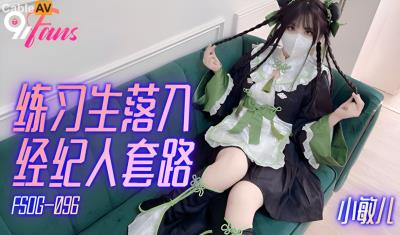 扣扣傳媒 91Fans FSOG096 練習生落入經紀人套路 小敏兒