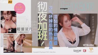 烏托邦傳媒 WTB084 徹夜加班冷氣壞掉後的熱汗直流 可菲