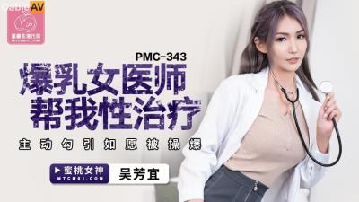 蜜桃影像傳媒 PMC343 爆乳女醫師幫我性治療 吳芳宜(黎芷萱)