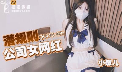 扣扣傳媒 QQOG031 潛規則公司女網紅 小敏兒