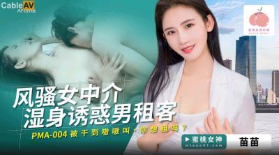 蜜桃影像傳媒 PMA004 風騷女中介濕身誘惑男租客 苗苗