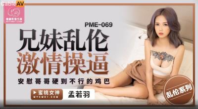 蜜桃影像傳媒 PME069 兄妹亂倫激情操逼 孟若羽
