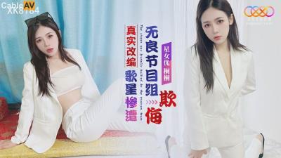 星空無限傳媒 XK8184 真實改編 歌星慘遭無良節目組欺侮 桐桐